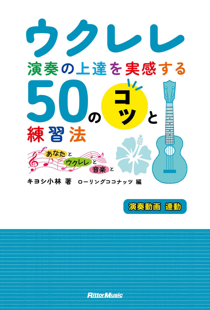 曲からマスター！一歩先行くウクレレ・テクニック|商品一覧