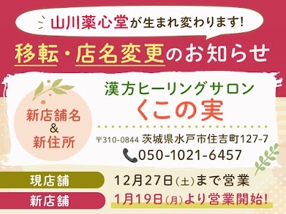 閉店・移転のお知らせ　～ご挨拶とご報告～