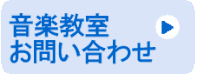 音楽教室お問い合わせ