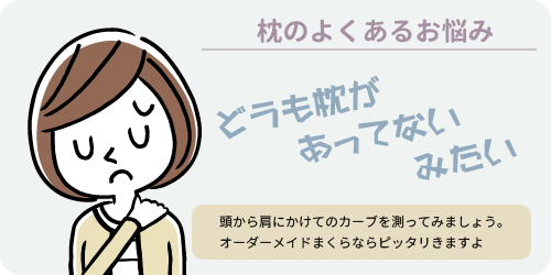 枕のよくあるお悩み　どうも枕があってないみたい　頭から肩にかけてのカーブを測ってみましょう。オーダーメイド枕ならぴったりきますよ