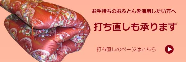 お手持ちのふとんを活用したい方へ　打ち直しも承ります　打ち直しのページはこちら　打ち直しのページへ遷移