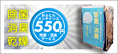 除菌消臭乾燥のバナー　おふとんメンテナンス550円