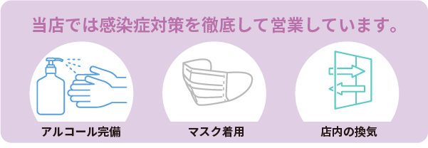 当店では感染症対策を徹底して営業しています　アルコール完備　マスク着用　店内の換気