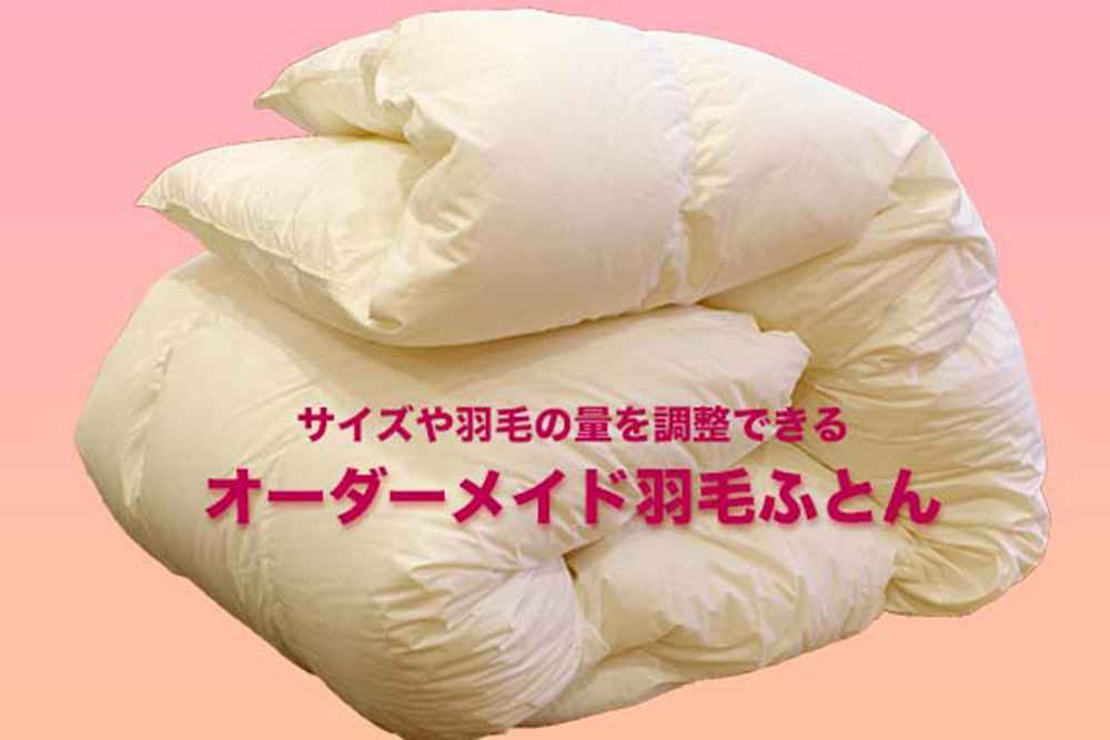 オーダーメイド羽毛ふとん