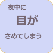 夜中に目が覚めてしまう