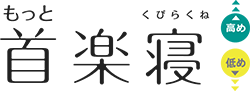 もっと首楽寝