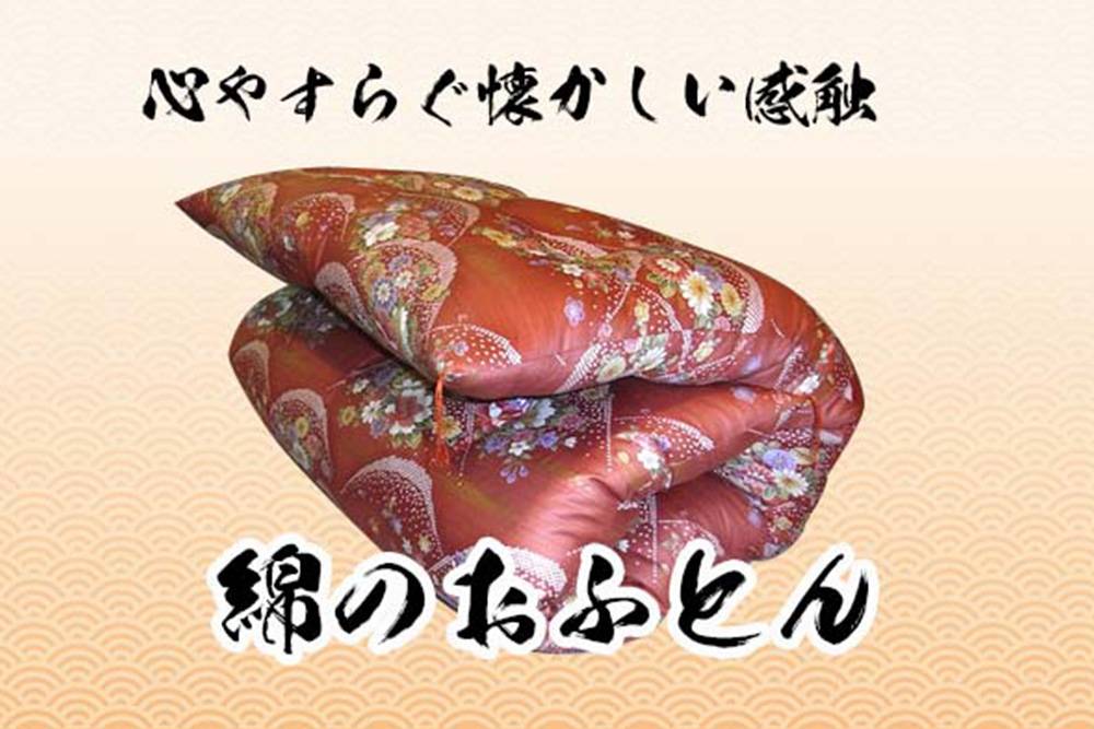 綿のおふとん