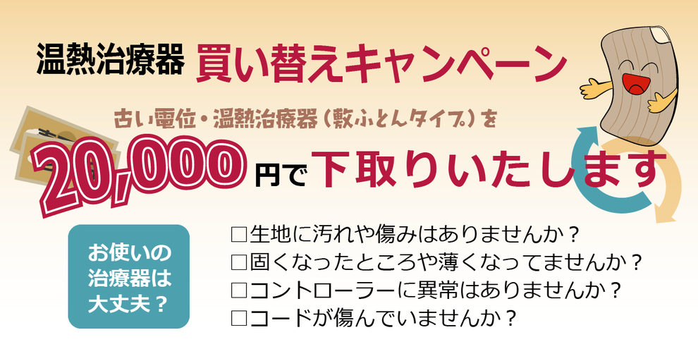 温熱治療器買い替えキャンペーン