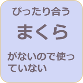 ぴったり合うまくらがないので使っていない