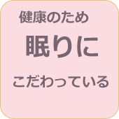 健康のために眠りにこだわっている