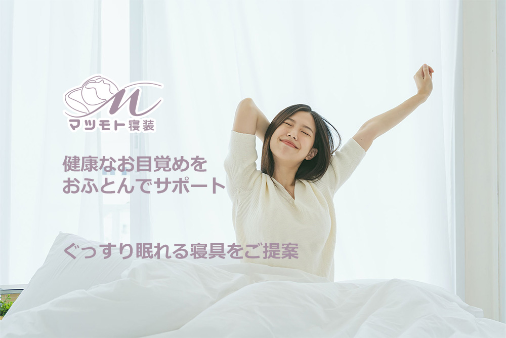 健康なお目覚めをお布団でサポート