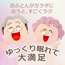 お布団が身体に合うとすごくラク　ゆっくり眠れて大満足