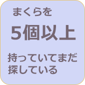 まくらを5個以上持っていてまだ探している