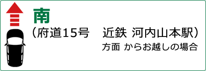 南　府道15号線　近鉄「河内山本駅」方面からお越しの場合