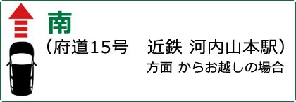 南　府道15号線　近鉄「河内山本駅」方面からお越しの場合