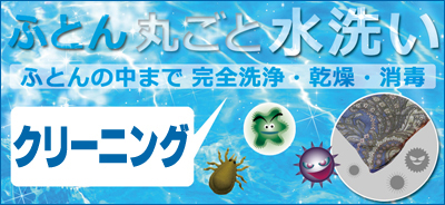 ふとん丸ごと水洗いのバナー　布団の中まで完全洗浄・乾燥・消毒クリーニング