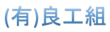 有限会社 良工組