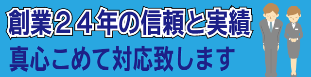 創業24年の信頼と実績　真心こめて対応致します