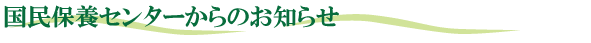 国民保養センターからのお知らせ