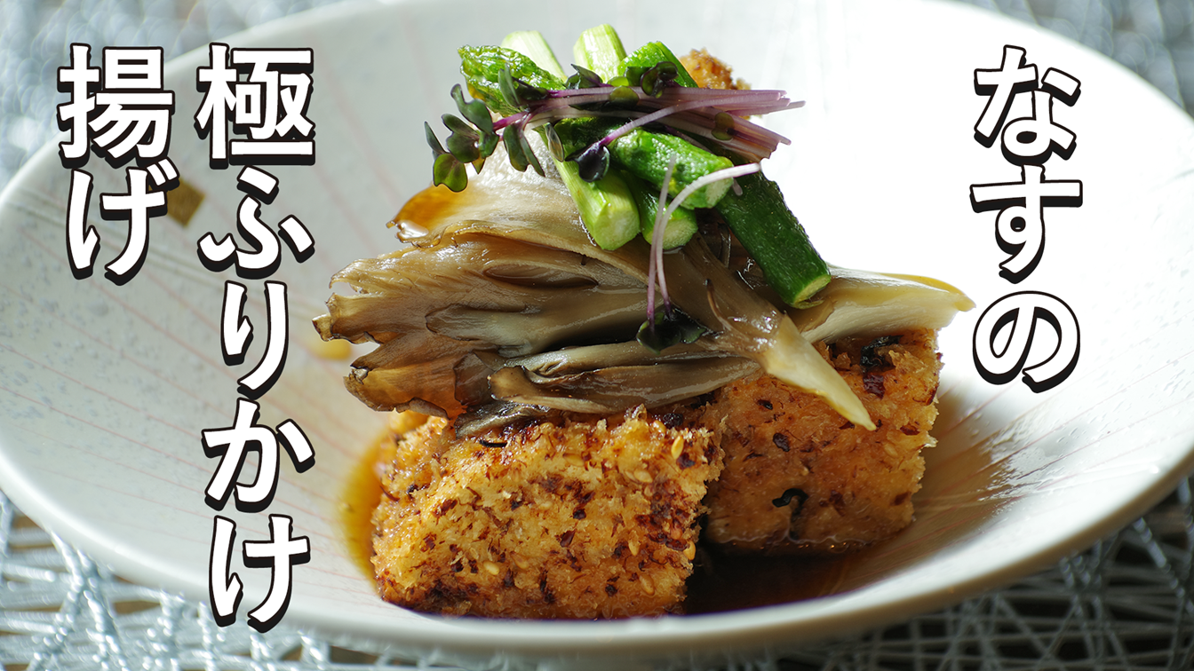 なすの極ふりかけ揚げ