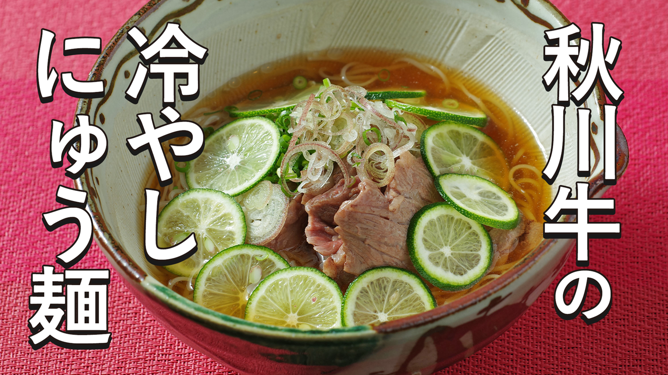 秋川牛の冷やしにゅう麺