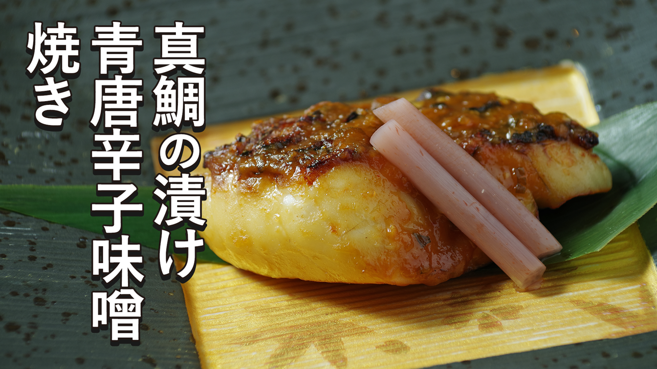 真鯛の漬け青唐辛子味噌焼き