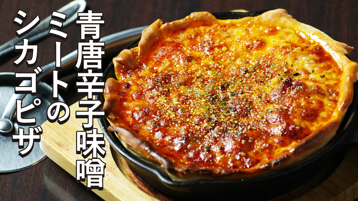 青唐辛子味噌ミートのシカゴピザ