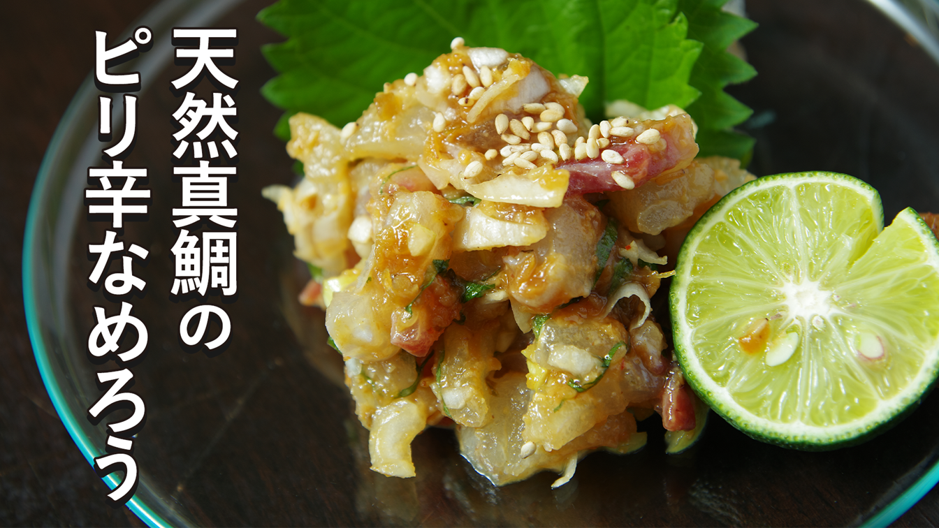 天然真鯛のピリ辛なめろう