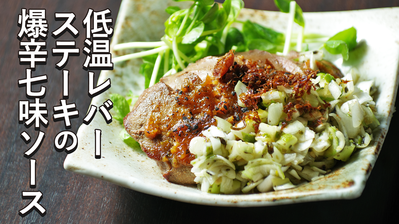 低温レバーステーキの爆辛七味ソース