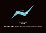 【DENGEKI vol.1】灰色パンダ