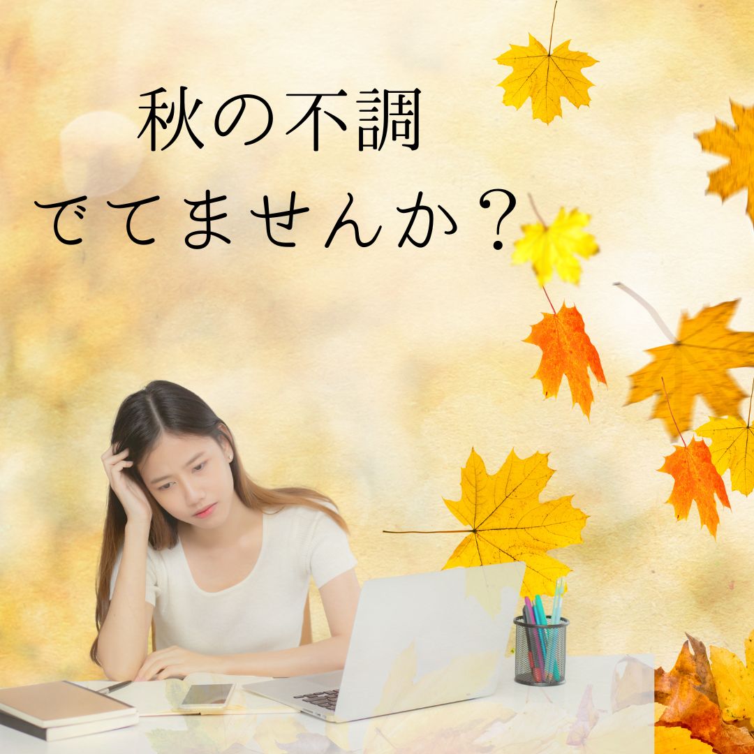秋に注意すべき不調と対策