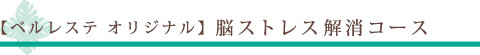 脳ストレス　解消　コース