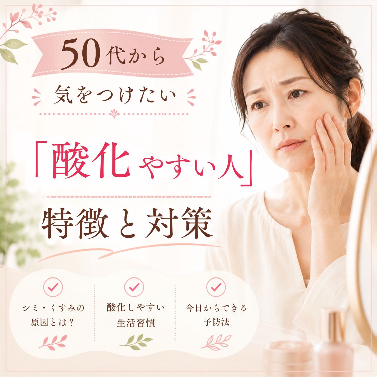 老化の原因？「酸化しやすい人」の特徴