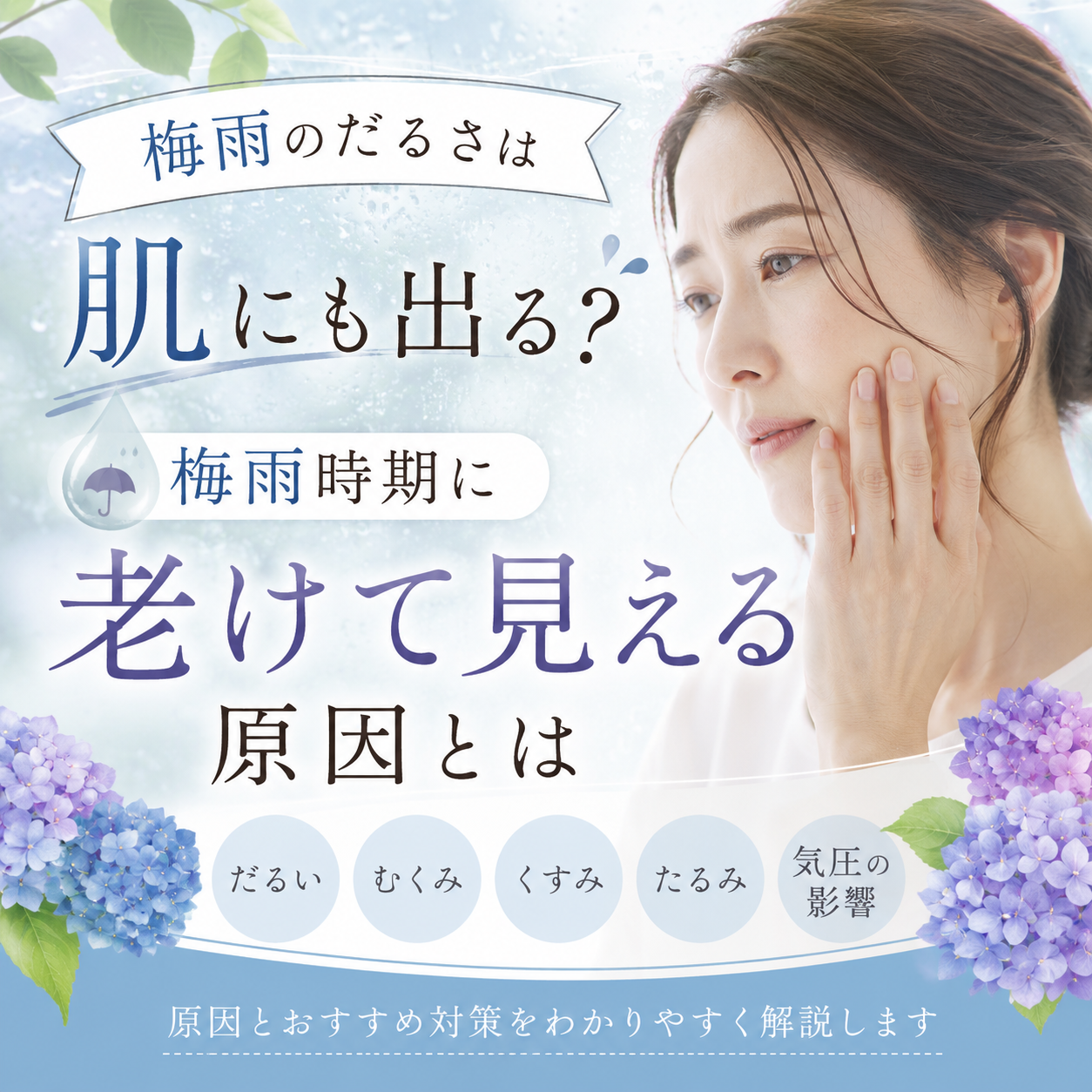 梅雨の時期は老けて見える？その原因は・・・