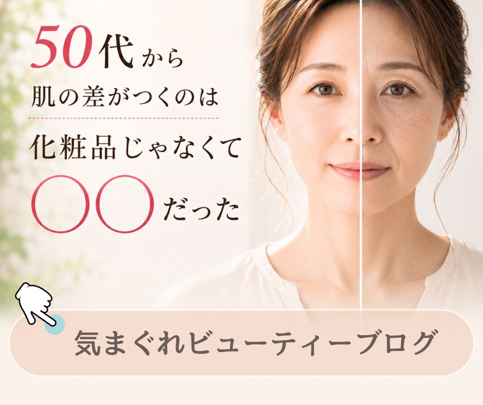 50代から肌の差がつくのは化粧品じゃなくて〇〇だった