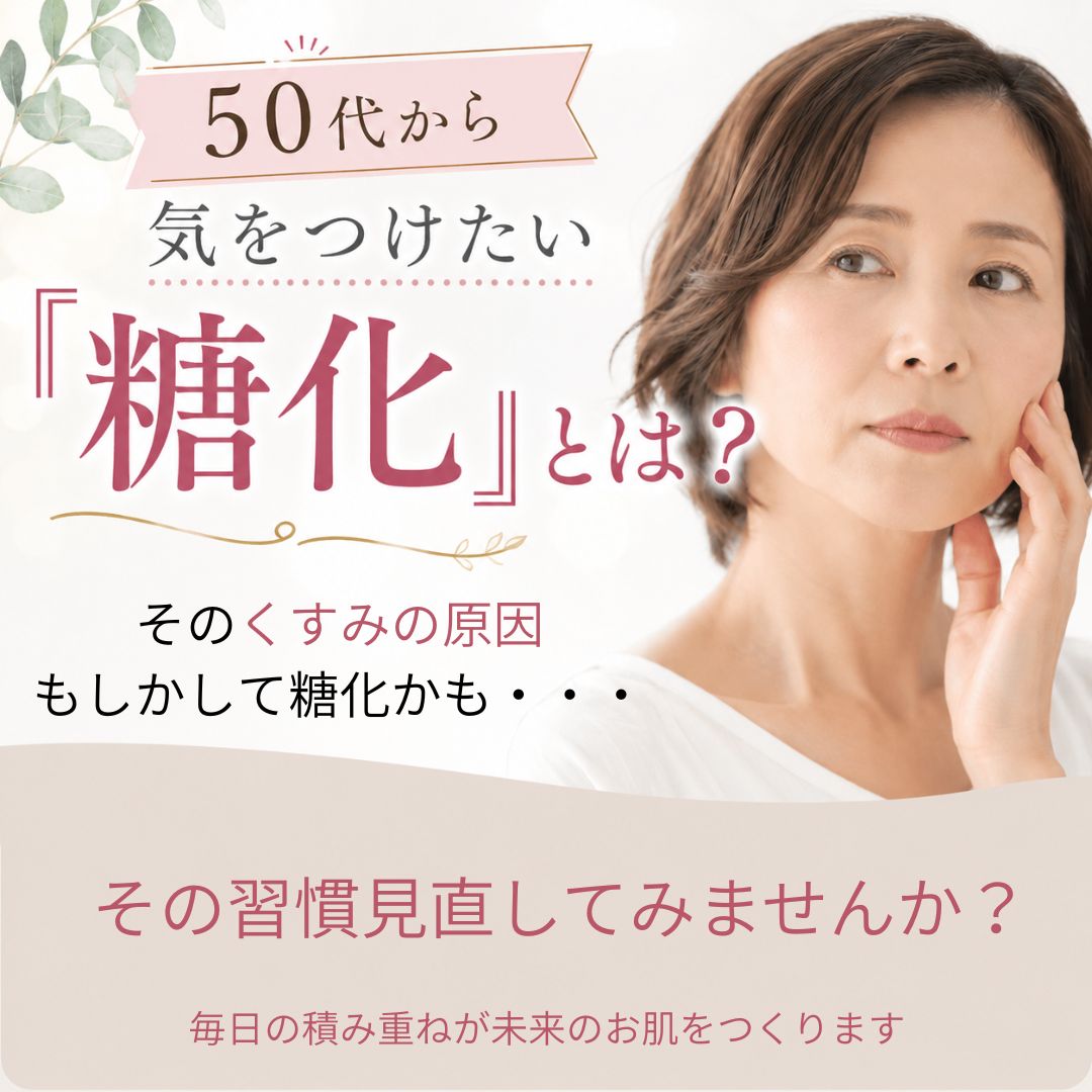 50代から気をつけたい「糖化」とは？