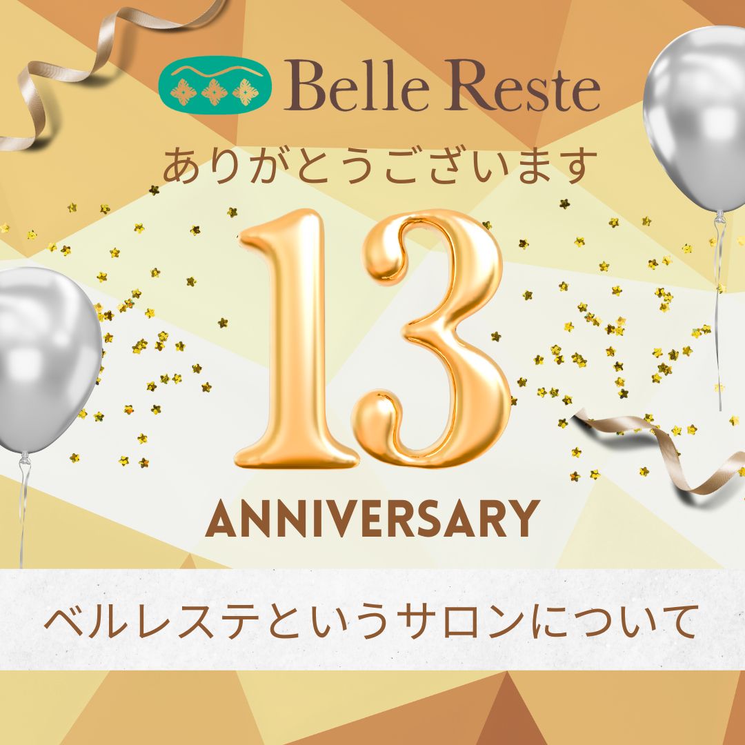 おかげさまで13周年