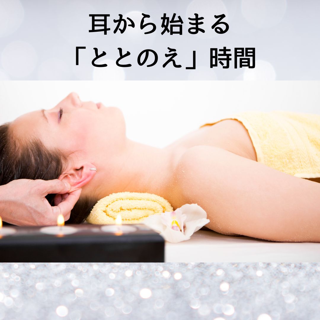 耳から始めるキレイと健康