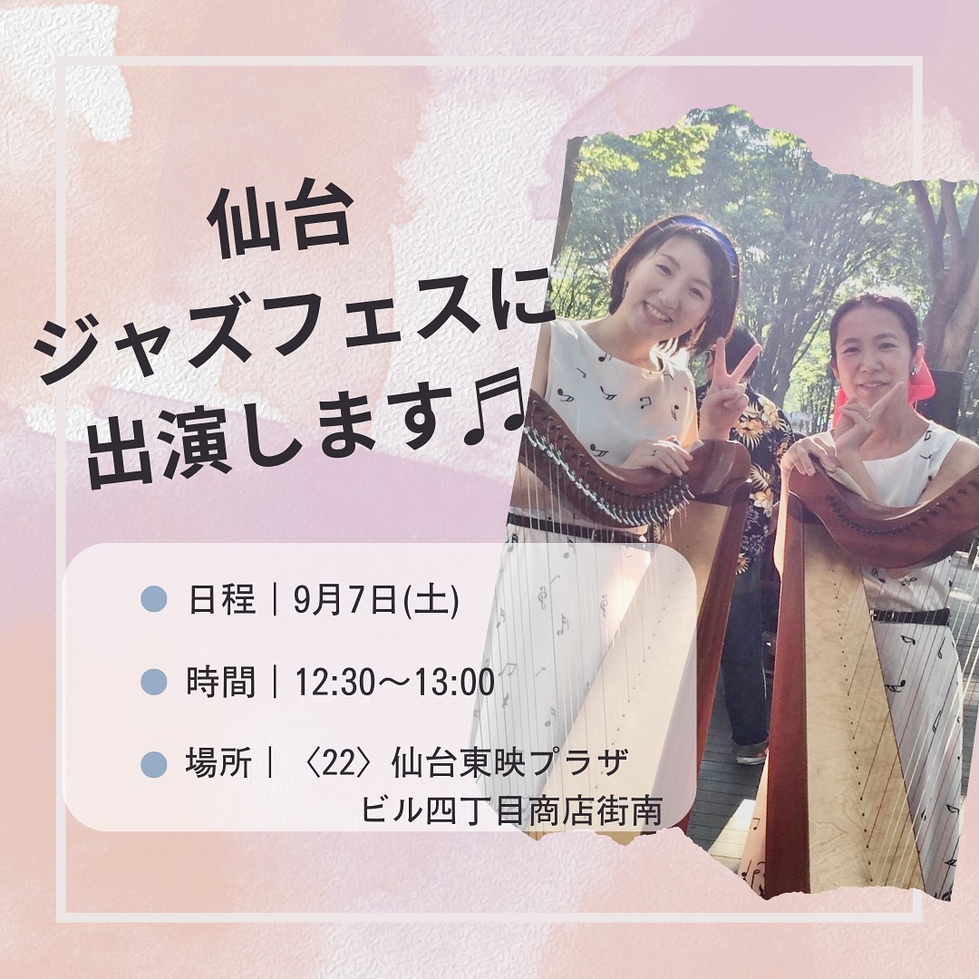 2024/9/7 《定禅寺ストリートジャズフェスティバル2024》にて演奏します