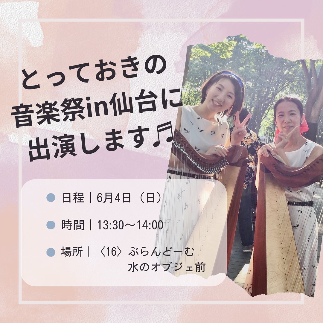 2023/5/28 《とっておきの音楽祭in仙台》にて演奏します