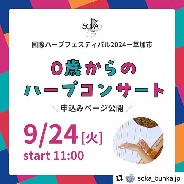 2024/9/24 国際ハープフェスティバル in 草加市《0歳からのハープイベント》にて演奏します