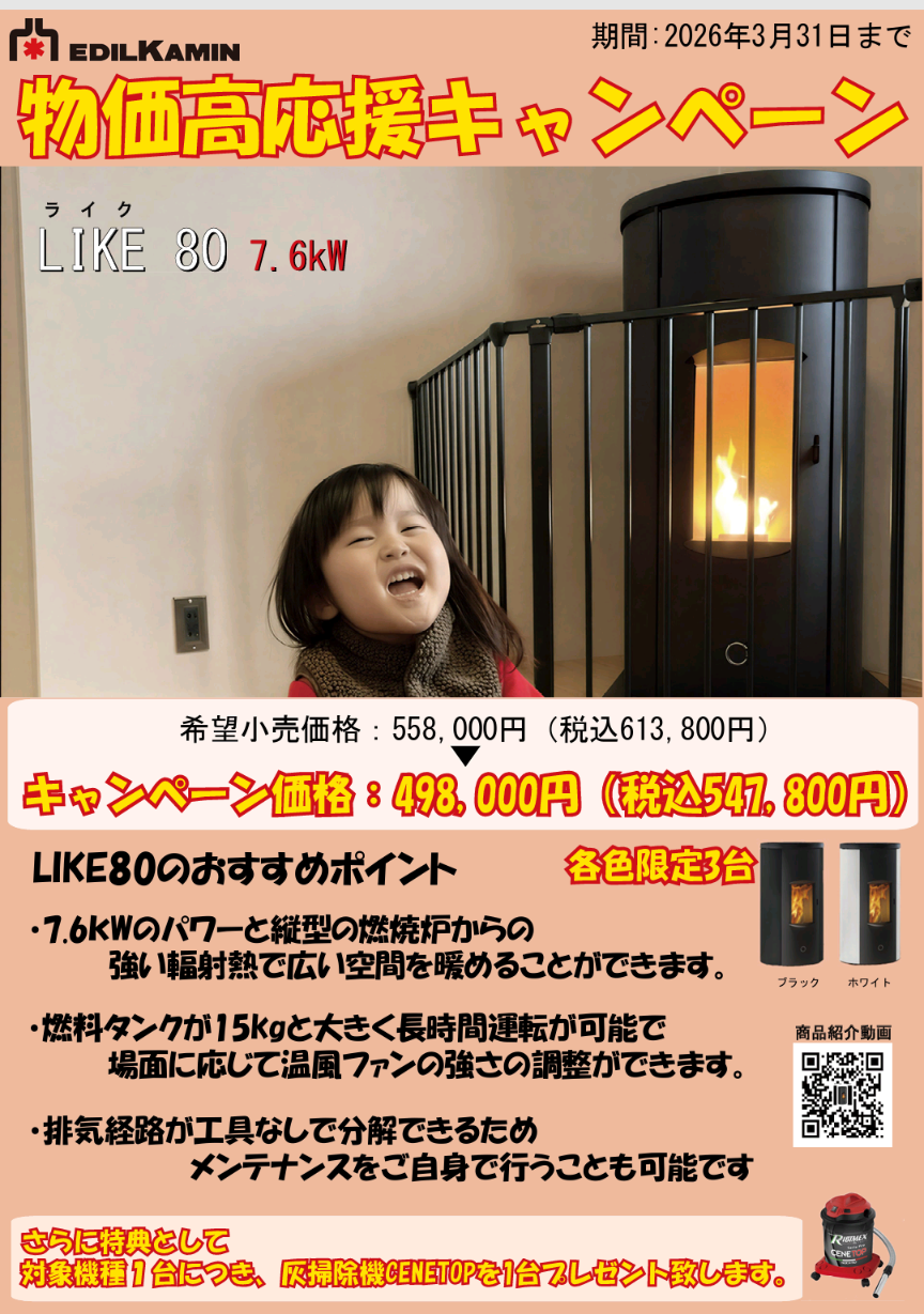 エディルカミン　ライク80　キャンペーン中