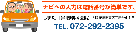 大阪府　堺市　耳鼻科　耳鼻咽喉科　しまだ耳鼻咽喉科　しまだ耳鼻科　アクセス　行き方