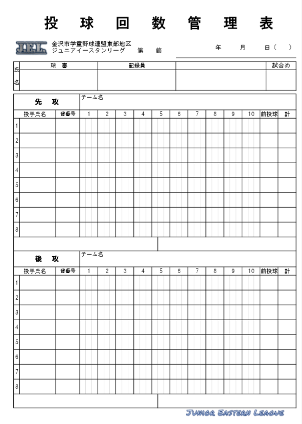 各種書類ダウンロード ジュニアイースタンリーグ