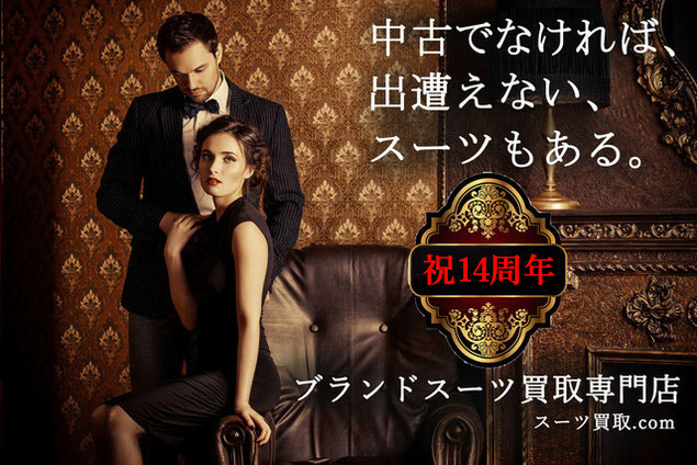 スーツ買取ドットコム祝14周年記念