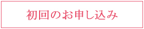 スーツ買取初回のお申込みボタン