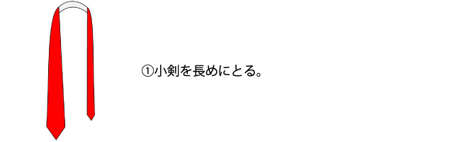 ネクタイの結び方