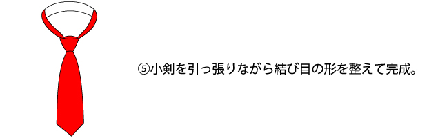 ネクタイの結び方