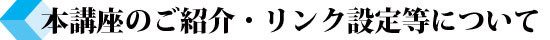 本講座のご紹介・リンク設定等について