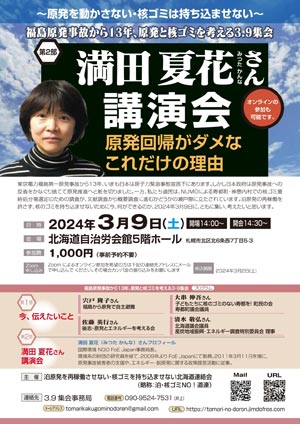 2024/3/9「福島原発事故から13年、原発と核ゴミを考える3.9集会」開催（第二部：満田夏花さん講演会）（オンライン参加可）